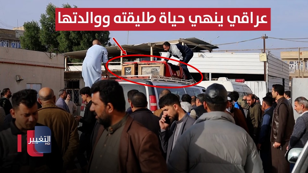رجل ينهي حياة طليقته ووالدتها في العراق !! | تقرير