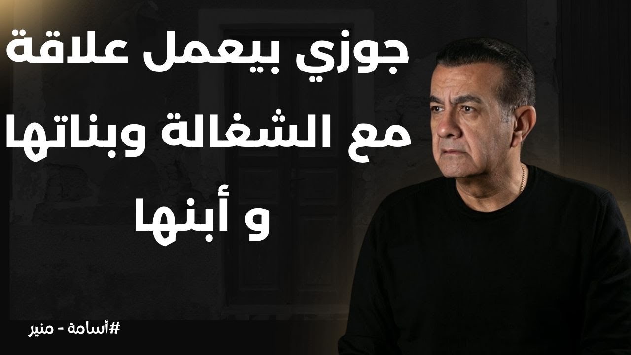 جوزي بيعمل علاقة مع الشغالة وبناتها مع بعض | أسامة منير