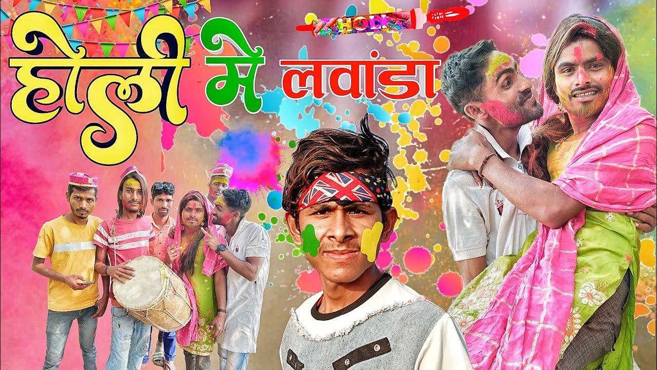 होली में लवांडा 🤣/ Holi me lawanda /