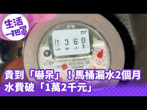 《生活一把罩》貴到「嚇呆」！馬桶漏水2個月 水費破「1萬2千元」