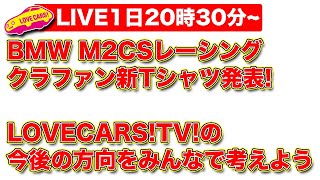 【ライブ】LOVECARS!TV!の今後の方向性をみんなで考える／BMW M2CSレーシング、クラファン新Tシャツ発表！