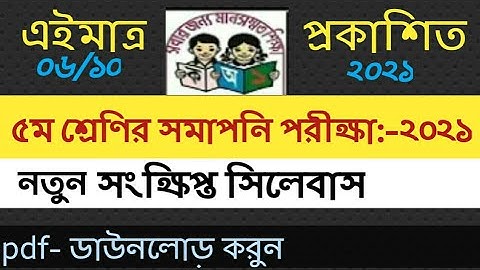 PSC Syllabus 2021 | সমাপনী পরীক্ষা সিলেবাস | Class 5 Short Syllabus | ৫ম শ্রেনীর নতুন সিলেবাস | pdf