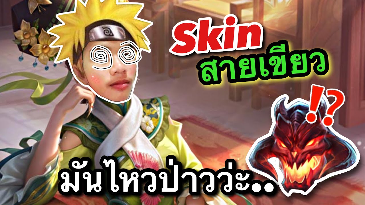 RoV : แกล้งเมาปั่นแชทโลกด้วยสกินใหม่ล่าสุด Fei Butterfly