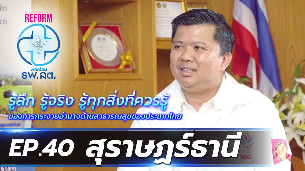 REFORM พลิกโฉม รพ.สต. | EP.40 สุราษฎร์ธานี | 25 ก.พ. 67 ออกอากาศเวลา 05.30-05.55 น.