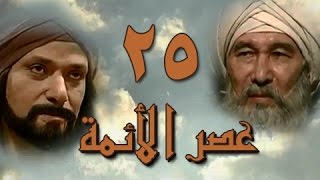 عصر الأئمة׃ الحلقة 25 من 40