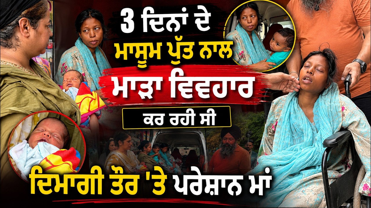 ⁣3 ਦਿਨਾਂ ਦੇ ਮਾਸੂਮ ਪੁੱਤ ਨਾਲ ਮਾੜਾ ਵਿਵਹਾਰ ਕਰ ਰਹੀ ਸੀ ਦਿਮਾਗੀ ਤੌਰ \'ਤੇ ਪਰੇਸ਼ਾਨ ਮਾਂ