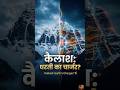 कैलाश पर्वत: NASA भी हैरान! 😱 Power Station या कुछ और? #shorts #mountkailash #mystery