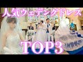 【最新】ウェディングドレス人気ランキングTOP3！～タカミブライダル編～結婚式場アニヴェルセルの過去１年間人気ドレスをご紹介！【ドレス選び】｜結婚式場アニヴェルセル【公式】