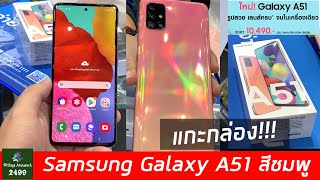 แกะกล่อง Samsung Galaxy A51 สีชมพู จอ 6.5 นิ้ว กล้องหลัง 4 ตัว Ram 6 Rom 128 screenshot 3