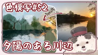 【一緒に朝活】色模写の火曜日＃５２【ゆる～くお絵描き】