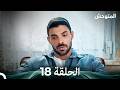 المتوحش الحلقة 18 Arabic Dubbed