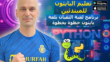 🐍 برمج لعبة الثعبان بلغة بايثون خطوة بخطوة | CodeWithSajjad 🎮