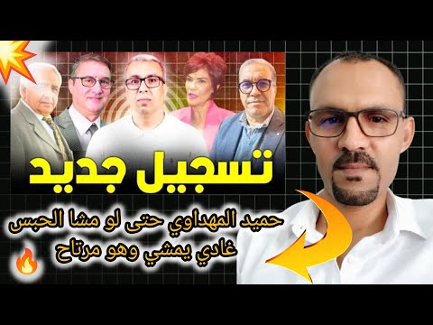 هشام العمراني حميد المهداوي دافع عن الصحافة و الصحفيين