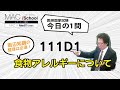 111D1 動画で学ぶ医師国試（MAC）食物アレルギーについて（今日の1問）