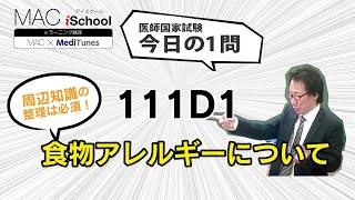 111D1 動画で学ぶ医師国試（MAC）食物アレルギーについて（今日の1問）