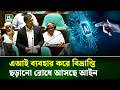 এআই-নির্ভর ভুয়া ও বিভ্রান্তিকর কনটেন্ট রোধে আইন আনার উদ্যোগ | NTV News
