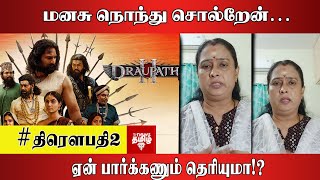 Download Lagu மனசு நொந்து சொல்றேன்… #திரௌபதி2 ஏன் பார்க்கணும் தெரியுமா!? MP3