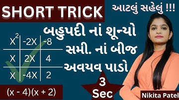 SHORT TRICK। દ્વિધાત બહુપદીનાં શૂન્યો |3 Sec માં જવાબ | સમી. નાં બીજ શોધો  ।Nikita Mam