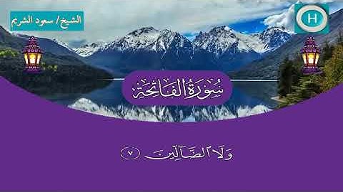 سورة الفاتحة - المصحف الكامل لـصلاة التراويح من الحرم المكي لعام 1440هـ