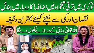 Karobar Mein Nuqsan Se Bachne Ke Liye Behtareen Wazifa | Prof Abdullah Bhatti | Faqeer Di Dua