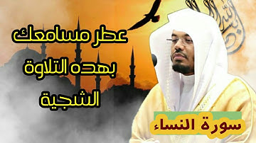 إن الله لا يغفر أن يشرك به ،،، تلاوة شجية آسرة للشيخ ياسر الدوسري من سورة النساء 1442 هـ