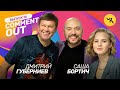 Comment Out #16 / Дмитрий Губерниев х Саша Бортич