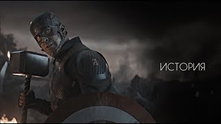 картинка: Мстители 「История」