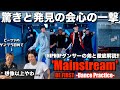 観れば観るほど沼る極上のダンス表現をHIPHOPダンサーの弟と徹底解説！想像以上に天才要素てんこ盛りです！！BE:FIRST / Mainstream -Dance Practice- リアクション！