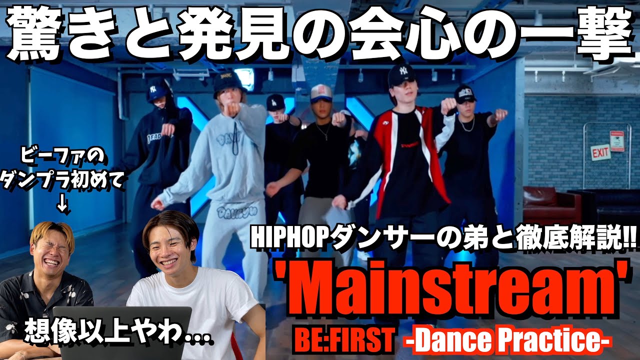 観れば観るほど沼る極上のダンス表現をHIPHOPダンサーの弟と徹底解説！想像以上に天才要素てんこ盛りです！！BE:FIRST / Mainstream -Dance Practice- リアクション！