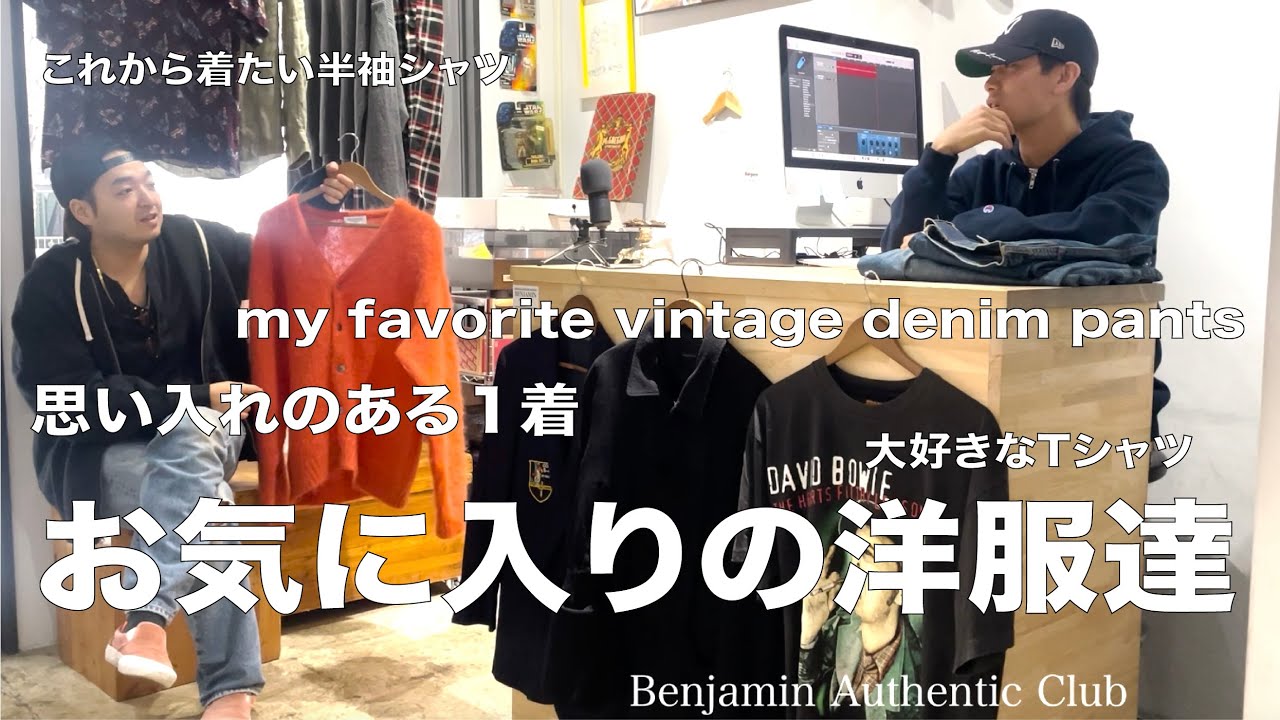 Benjamin Authentic Club お気に入りの洋服達】 ヴィンテージ・古着 