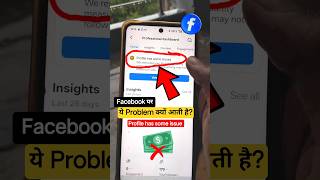 👉 Facebook पर “Profile has some issues” Problem क्यों आती है? | Facebook Error Fix 2025 🔥