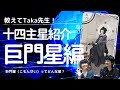 【教えてTaka先生！】紫微斗数 十四主星紹介⑩巨門星（こもんせい）編 #紫微斗数