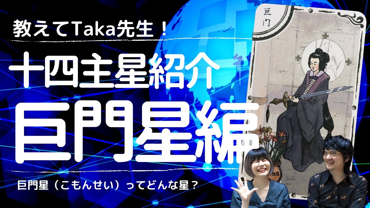教えてTaka先生！】紫微斗数 十四主星紹介⑩巨門星（こもんせい）編