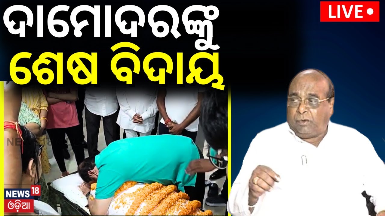 Live: Damodar Rout Passes Away | ଦାମୋଦରଙ୍କୁ ଶେଷ ବିଦାୟ | Veteran BJD Leader Damodar Rout Passed Away