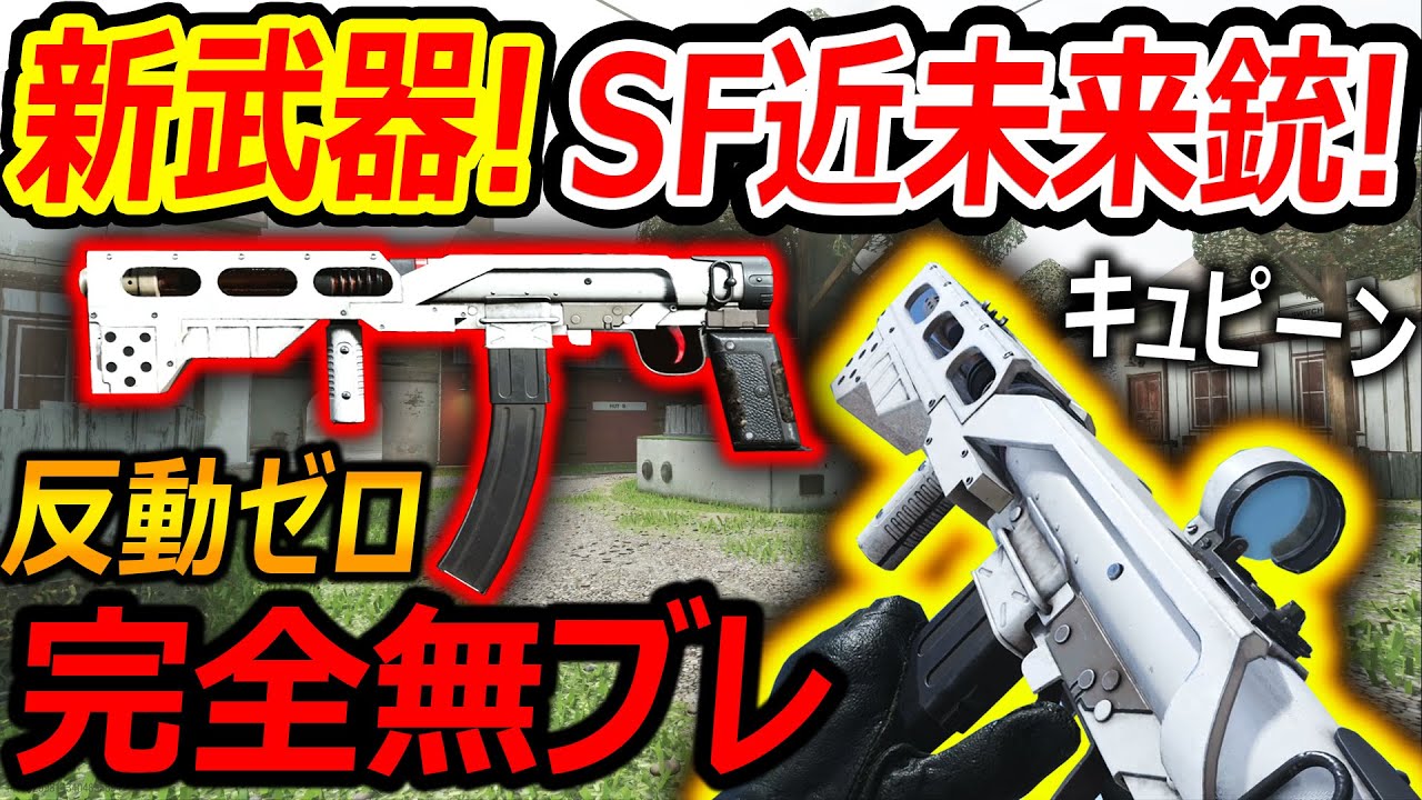 Cod V 新武器にsf近未来銃が追加 反動ゼロの完全無ブレsmgが爆誕 H4 Blixen 実況者ジャンヌ Youtube Cod V 新武器にsf近未来銃が追加 反動ゼロの完全無ブレsmgが爆誕 H4 Blixen 実況者ジャンヌ Youtube