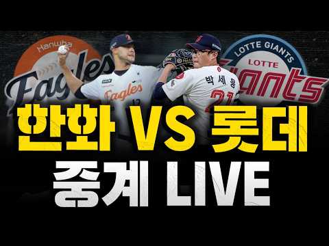 [스클 LIVE] 2026 KBO리그 한화 이글스 : 롯데 자이언츠 / 2026.04.19 경기 (<strong>에르난데스</strong> vs 박세웅)