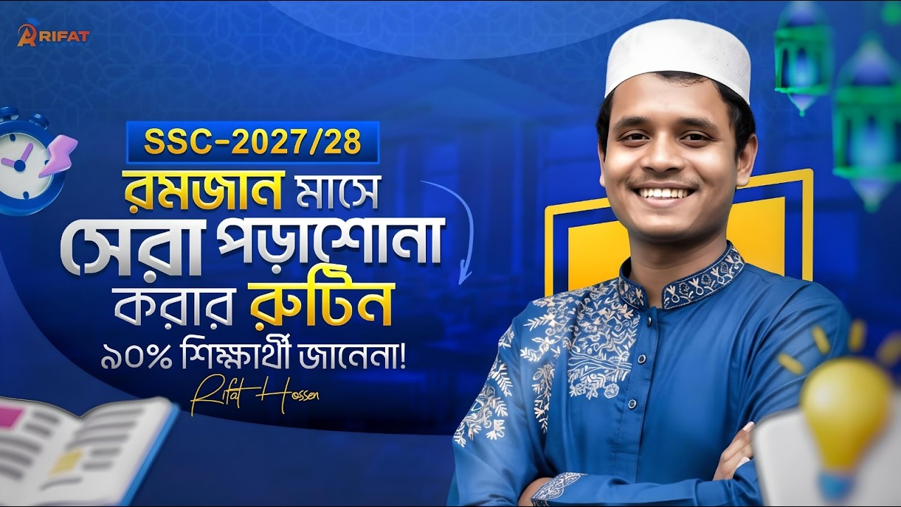 SSC-2027/28 রমজানের সেরা রুটিন🔥 || Rifat Academy
