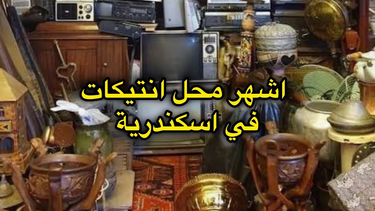 حكاية اشهر عائلة بتشتغل في الانتيكات في العطارين الاسكندرية