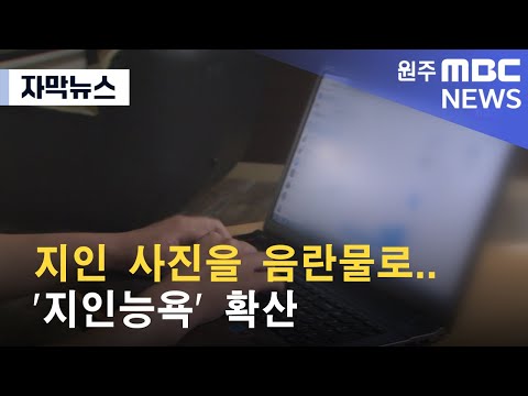 자막뉴스 지인 사진을 음란물로 지인능욕 확산 2023 2 15 원주MBC 