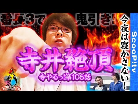 寺井一択の寺やる！ vol.106