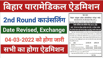 Bihar Polytechnic DCECE (PM & PMM) 2nd Round Seat Allotment Order 2021- Revised Date 2022 | letest