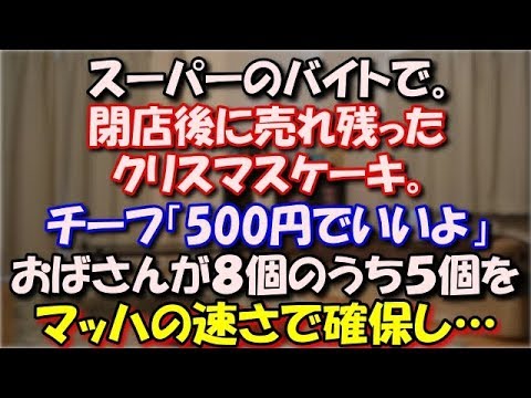【唖然】 スーパーで何もできないバイトのおばさんがいた。閉店後に売れ残ったクリスマスケーキ。チーフ「500円でいいよ」 そのおばさんが８個のうち５個をマッハの速さで確保し… スカッと修羅場ラバンダ