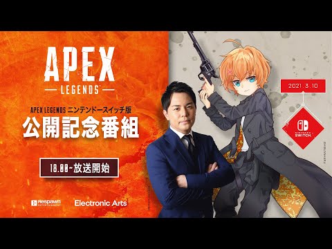 Apex Legends Nintendo Switch版 公開記念番組