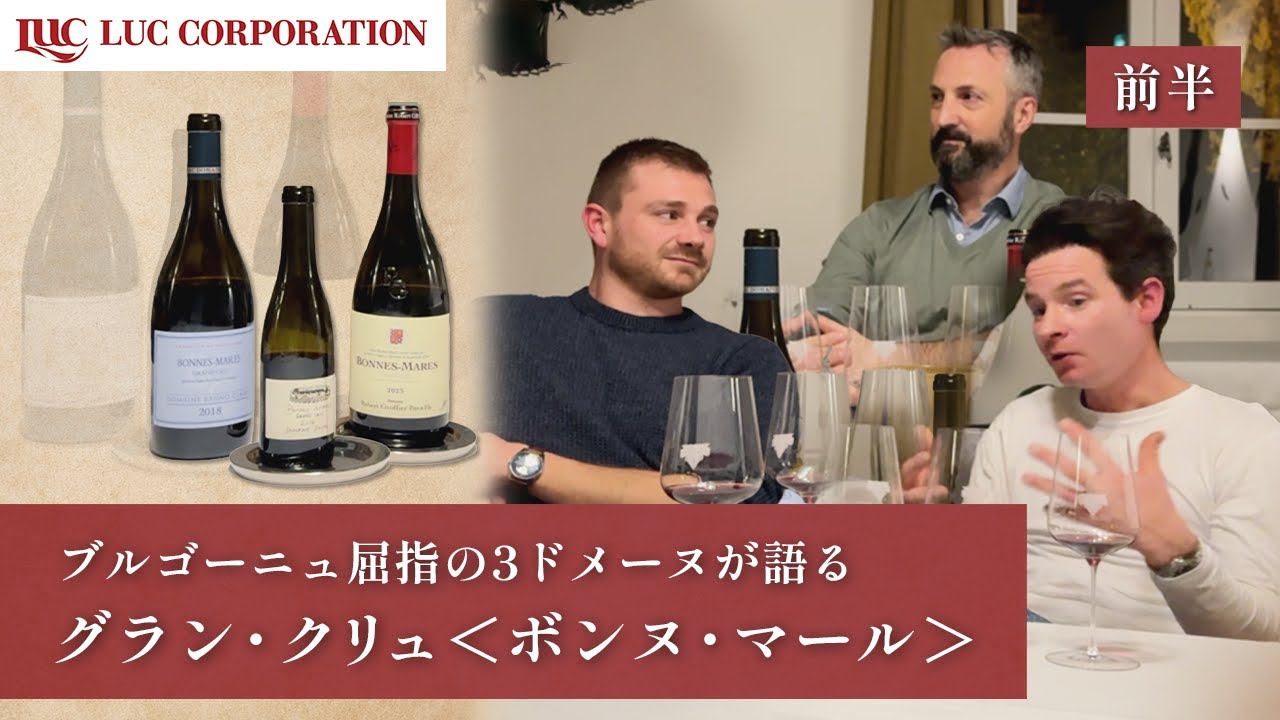 ルー・デュモン ボンヌ・マール グラン・クリュ  2009 新着情報一覧｜ラック・コーポレーション