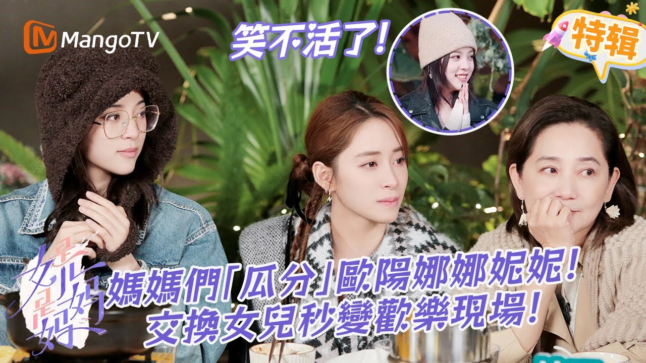 媽媽們盯上歐陽娜娜妮妮😂 ！交換女兒環節歡樂不斷👩‍👩‍👧‍👧！《是女兒是媽媽》特輯 | 芒果TV台灣