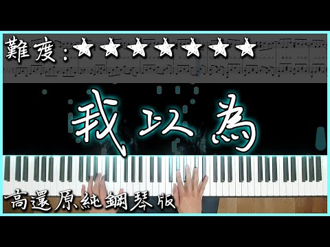 我以為 - 品冠