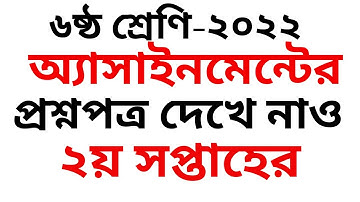 Class 6 2nd Week Assignment 2022 ।। ৬ষ্ঠ শ্রেনির ২য় সপ্তাহের এসাইনমেন্ট এর প্রশ্ন #assignment_2022
