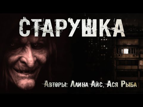 СТАРУШКА. Страшные истории. Мистика. Страшные истории на ночь