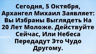 картинка: Бог и Архангел Михаил выбрали вас: время повернуть годы вспять