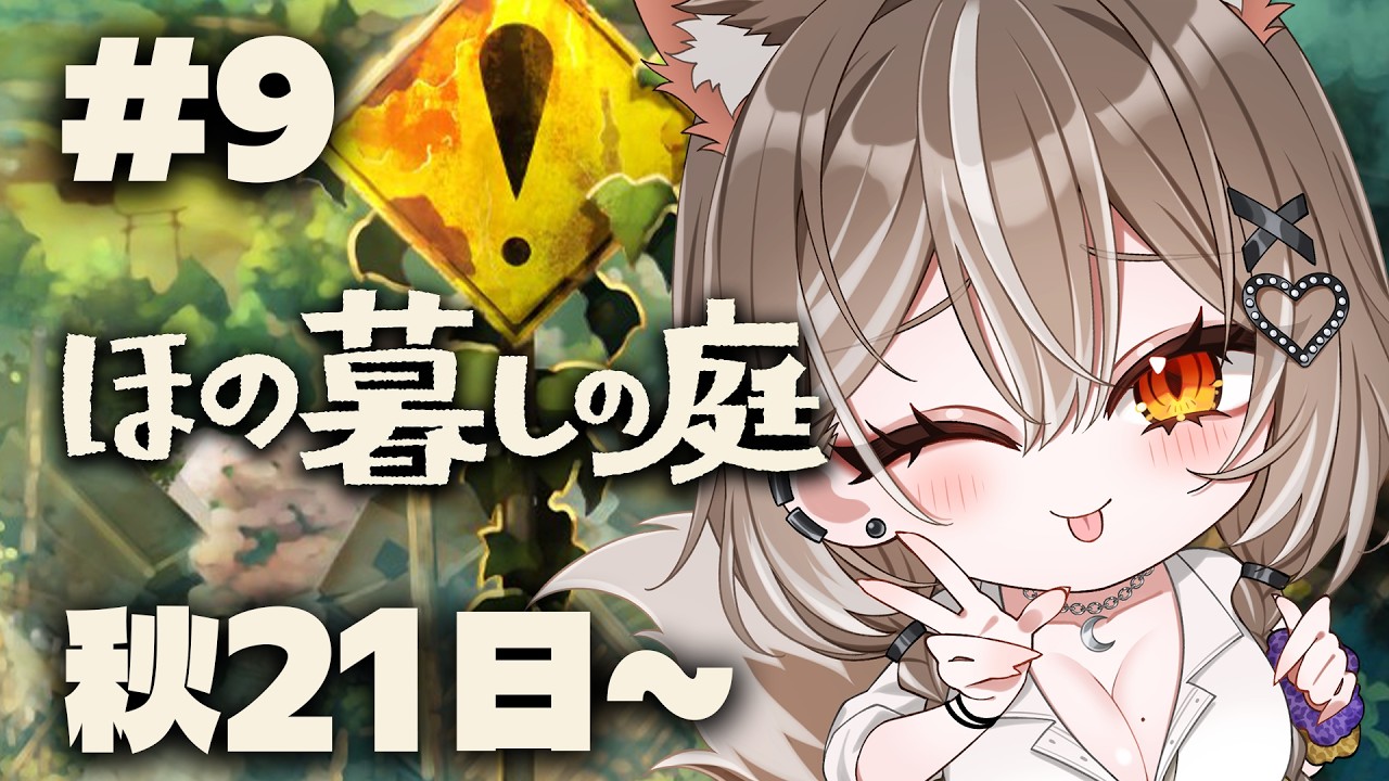 【ほの暮しの庭】秋21日〜！物語絶賛進行中！！！#9【PROMISU/ライム】